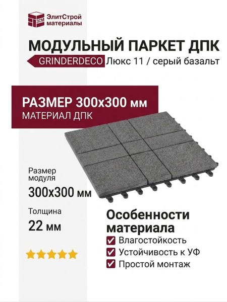 Модульный паркет ДПК GRINDERDECO Люкс 11 в оттенке серый базальт.