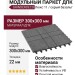 Модульный паркет ДПК GRINDERDECO Люкс 11 в оттенке серый базальт.