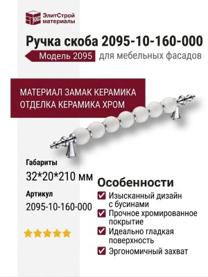 Ручка скоба 2095-10-160-000, материал Замак Керамика, отделка Керамика Хром, 32*20*210 мм