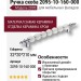 Ручка скоба 2095-10-160-000, материал Замак Керамика, отделка Керамика Хром, 32*20*210 мм
