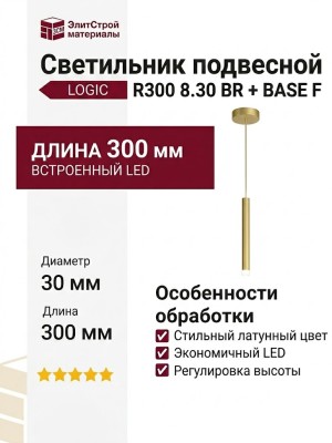 Светильник подвесной LOGIC R300 8.30 BR + BASE F
