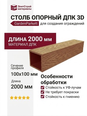 Столб опорный ДПК 3D GardenParkett 100х100мм, Бук