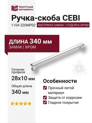 Ручка скоба CEBI 1104 320MP02, материал Замак, отделка Хром, 28*10*340 мм