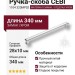 Ручка скоба CEBI 1104 320MP02, материал Замак, отделка Хром, 28*10*340 мм