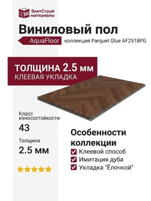 Виниловый пол AquaFloor коллекция Parquet Glue AF2518PG