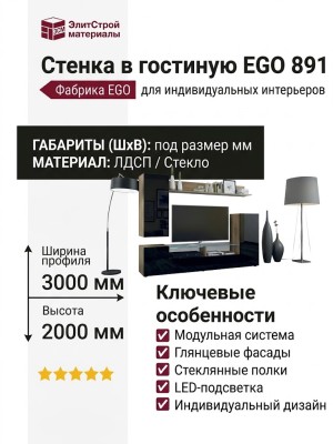 Стенка в гостиную EGO 891