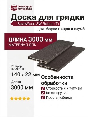 Доска для грядки из ДПК SaveWood, SW Rubus (T), Темно-коричневый