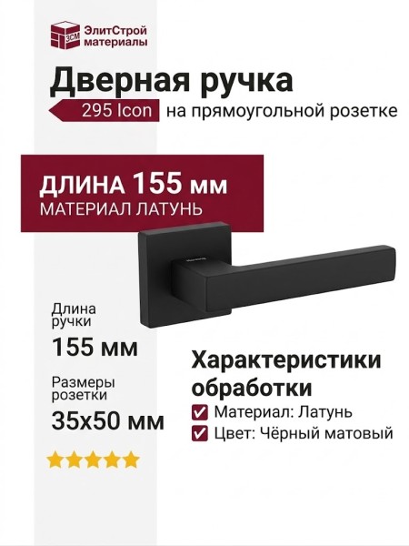 Дверная ручка на прямоугольной розетке 295 Icon Черный матовый, материал Латунь, цвет Чёрный, отделка, 155*35*50 мм