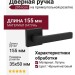 Дверная ручка на прямоугольной розетке 295 Icon Черный матовый, материал Латунь, цвет Чёрный, отделка, 155*35*50 мм