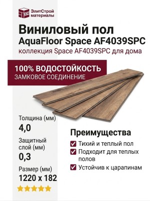Виниловый пол AquaFloor коллекция Space AF4039SPC
