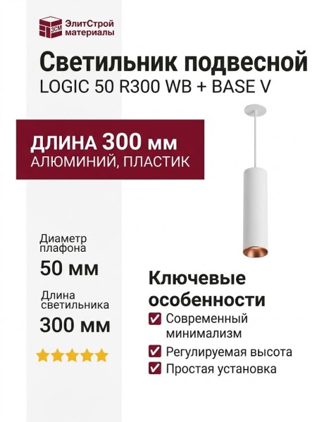 Светильник подвесной LOGIC 50 R300 10.30 WB + BASE V