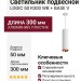 Светильник подвесной LOGIC 50 R300 10.30 WB + BASE V