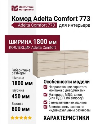 Комод Adelta Comfort 773