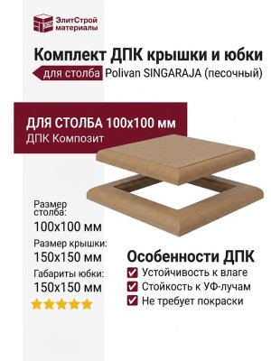 Комплект крышки и юбки ДПК для столба Polivan SINGARAJA, цвет песочный.