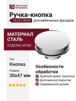 Ручка кнопка 15.311.50.07, материал Сталь, отделка Хром, 30*D=47 мм