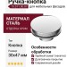 Ручка кнопка 15.311.50.07, материал Сталь, отделка Хром, 30*D=47 мм