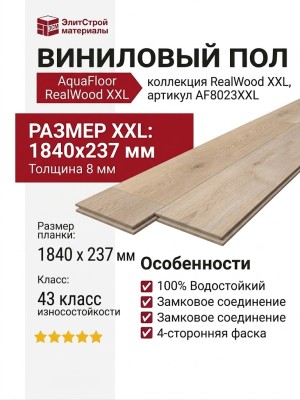 Виниловый пол AquaFloor коллекция RealWood XXL AF8023XXL