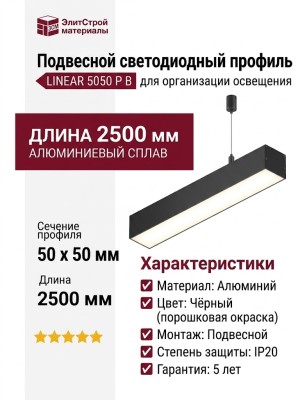 Подвесной светодиодный профиль LINEAR 5050 P B