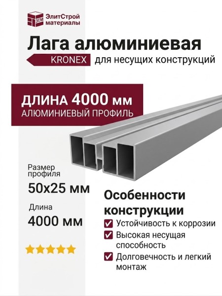 Лага алюминиевая KRONEX 50*25*4000мм несущая