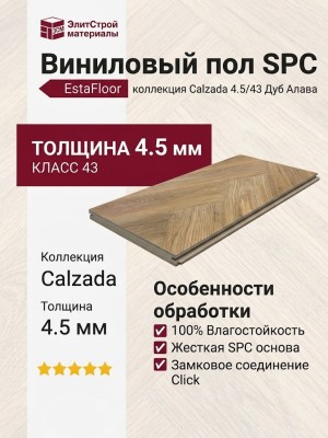 Виниловый пол SPC EstaFloor коллекция Calzada 4.5/43 Дуб Алава