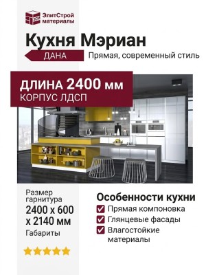Кухня Мэриан
