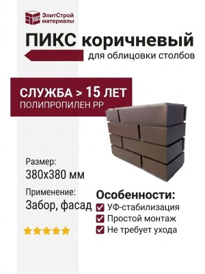 ПИКС коричневый