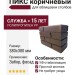 ПИКС коричневый
