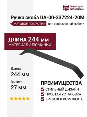 Ручка скоба UA-00-337224-20М, материал Алюминий, цвет Чёрный, отделка Черный, 244*25*27 мм