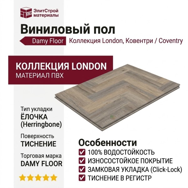 Виниловый пол Damy Floor коллекция London Ковентри / Coventry 190707EL-01