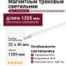 Магнитный трековый светильник MAT L 20.40 W DALI
