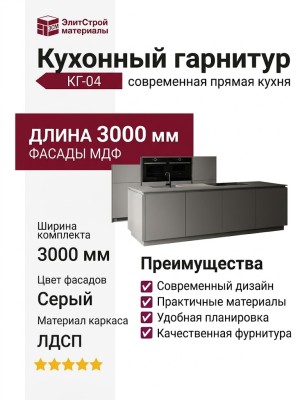 Кухонный гарнитур КГ-04