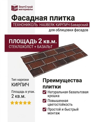 Битумная фасадная плитка Технониколь HAUBERK кирпич Баварский, 2 кв.м.