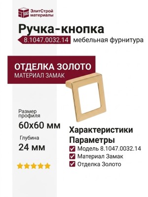Ручка кнопка 8.1047.0032.14, материал Замак, отделка Золото, 60x60x24 мм