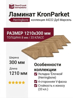 Ламинат KronParket коллекция Herringbone 44222 Дуб Марсель