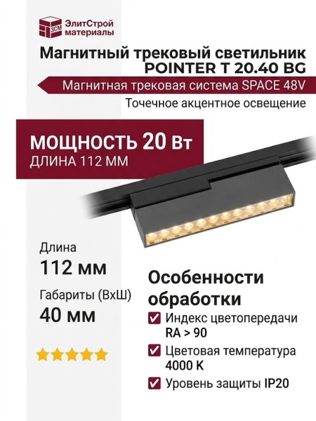 Магнитный трековый светильник POINTER T 20.40 BG