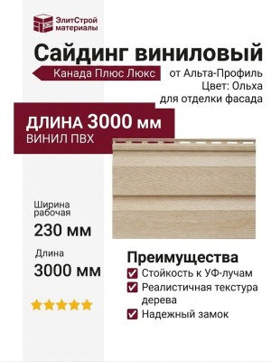 Виниловый сайдинг Альта-Профиль Канада Плюс Люкс, Ольха