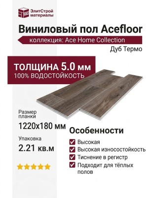 Виниловый пол Acefloor коллекция Ace Home Collection Дуб Термо