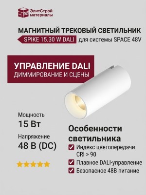 Магнитный трековый светильник SPIKE 15.30 W DALI