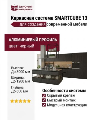 Каркасная система SMARTCUBE 13