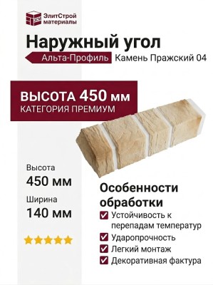 Наружный угол Альта-Профиль, Камень Пражский 04