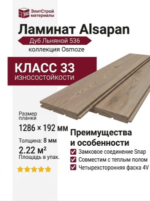 Ламинат Alsapan коллекция Osmoze Дуб Льняной 536