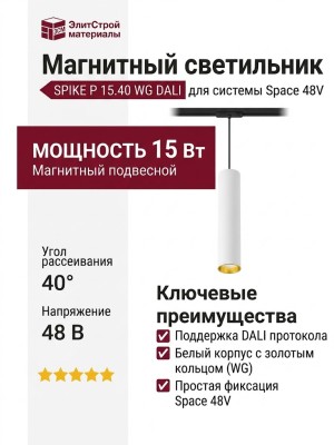 Магнитный трековый светильник SPIKE P 15.40 WG DALI