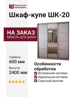 Шкаф-купе ШК-20