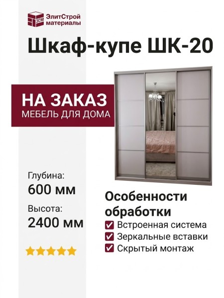 Шкаф-купе ШК-20