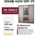 Шкаф-купе ШК-20