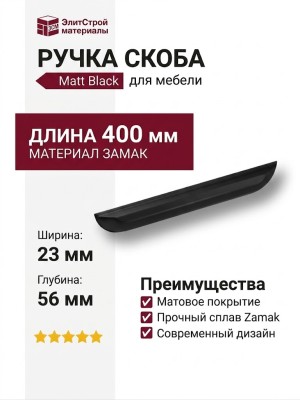 Ручка скоба 8040 0400 Matt Black, материал Замак, цвет Чёрный, отделка Черный, 23*56*400 мм