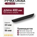 Ручка скоба 8040 0400 Matt Black, материал Замак, цвет Чёрный, отделка Черный, 23*56*400 мм