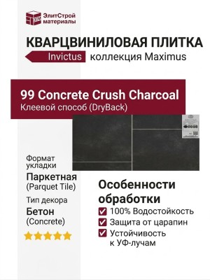 Кварцвиниловая плитка Invictus коллекция Maximus DryBack Parquet Tile 99 Concrete Crush Charcoal