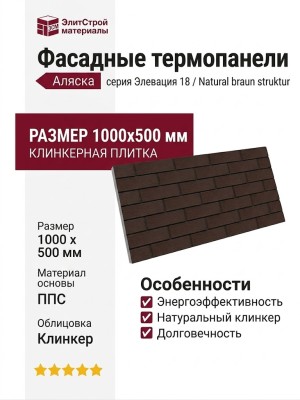 Фасадные термопанели Аляска серия Элевация 18. Natural braun struktur