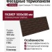 Фасадные термопанели Аляска серия Элевация 18. Natural braun struktur